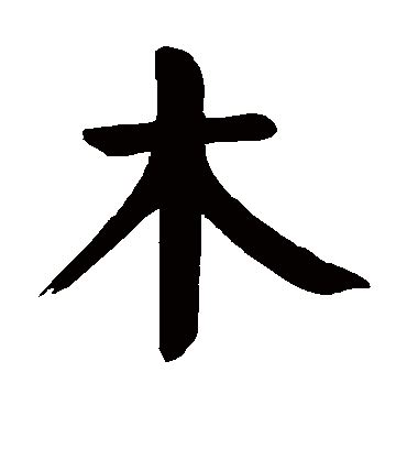 14劃屬木的字|部首为“木部”的字